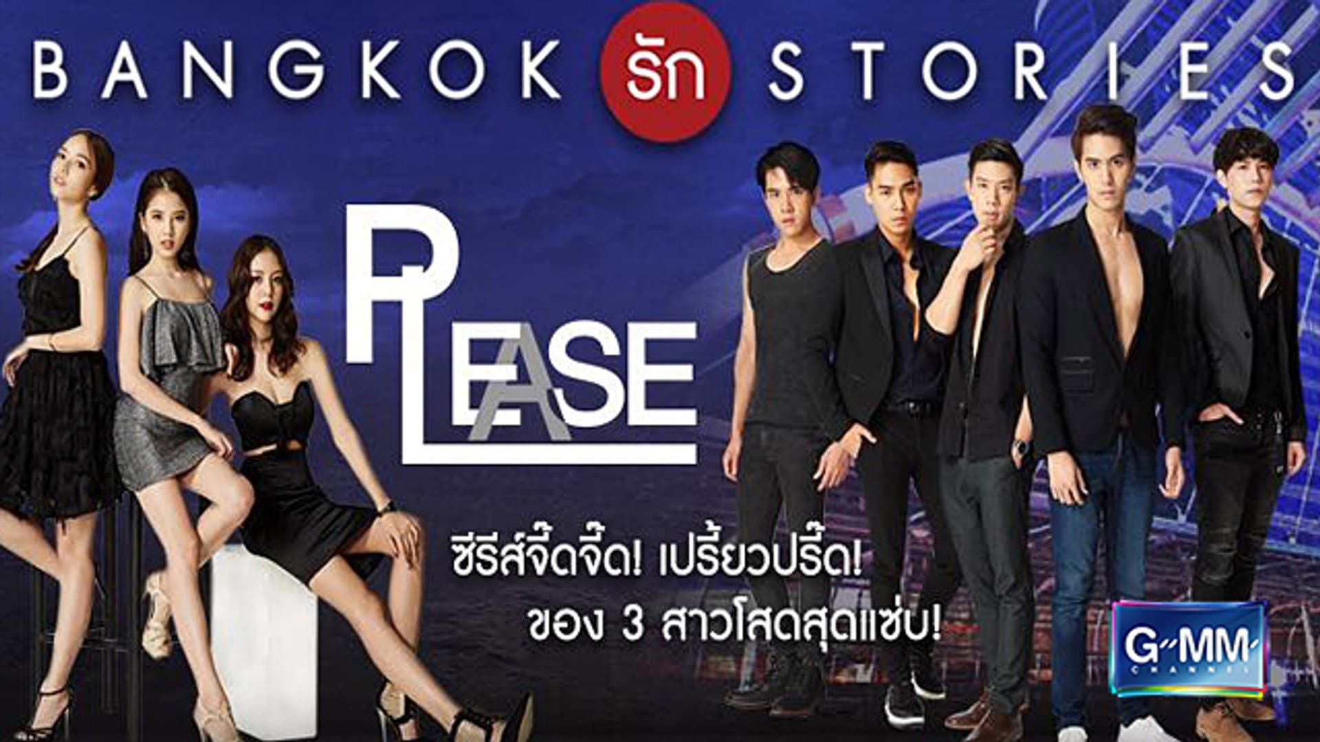 แบงคอกรักสตอรี่ ตอน Please