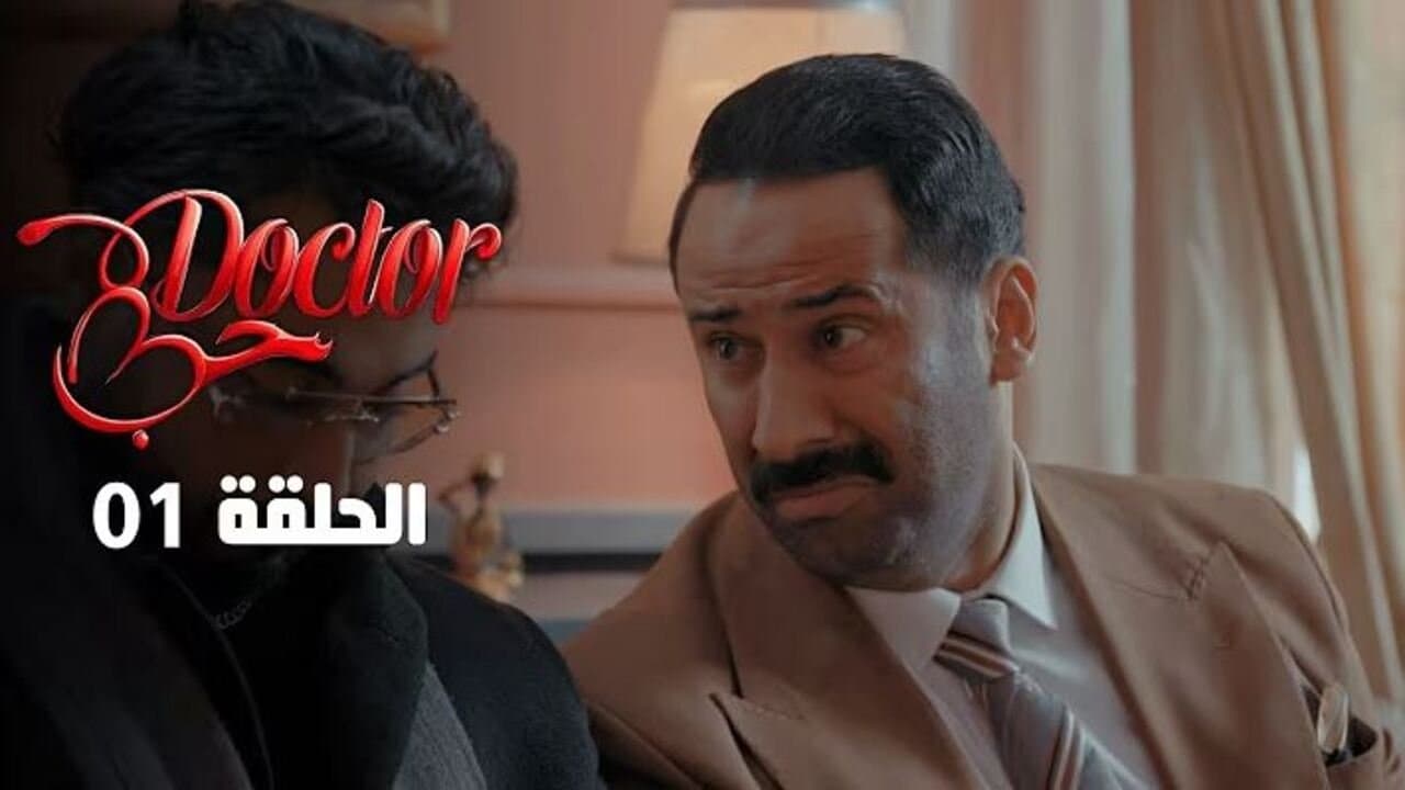 دكتور حب