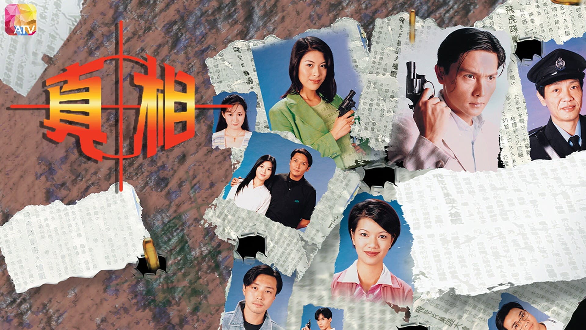 真相