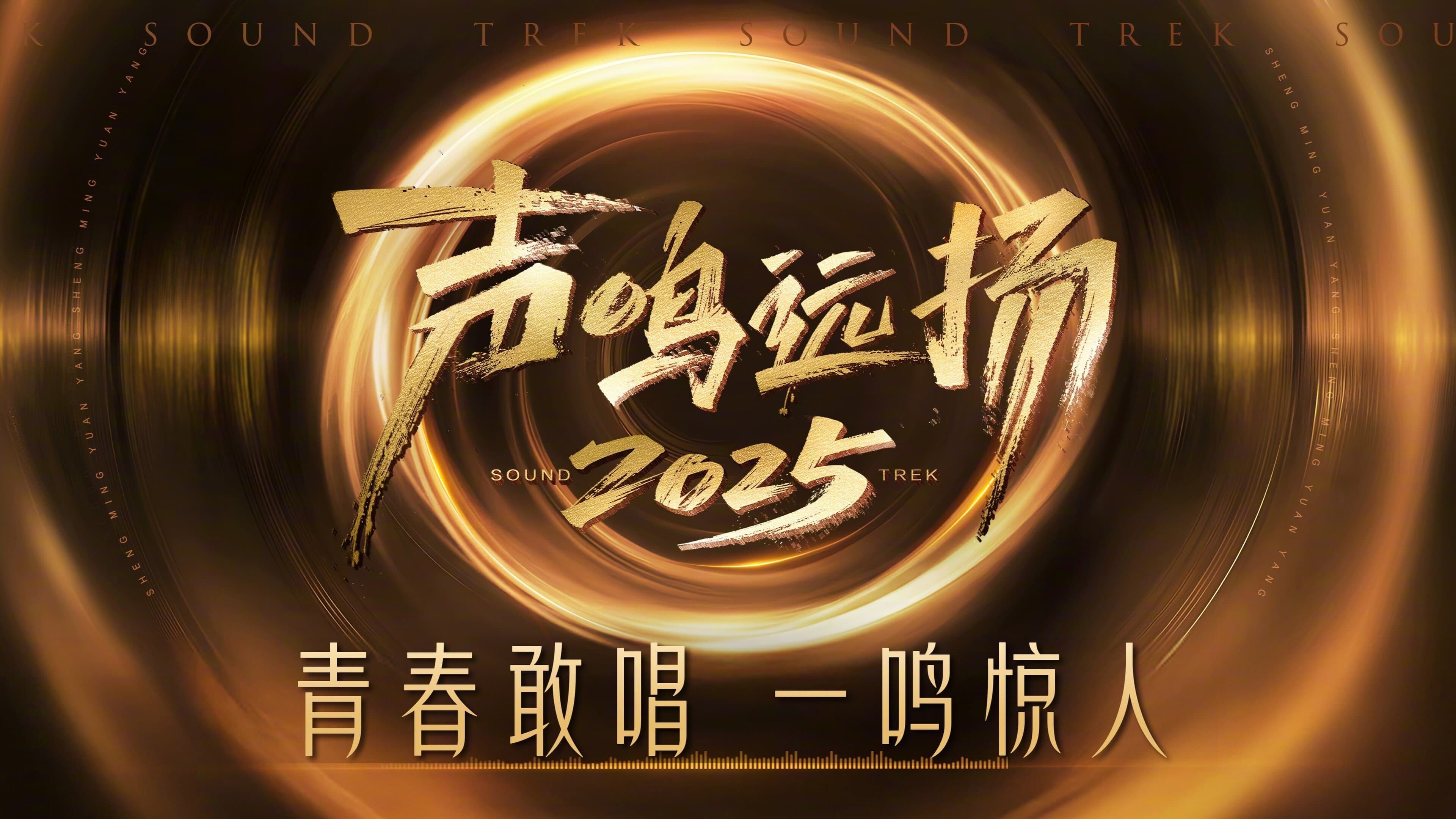 声鸣远扬2025