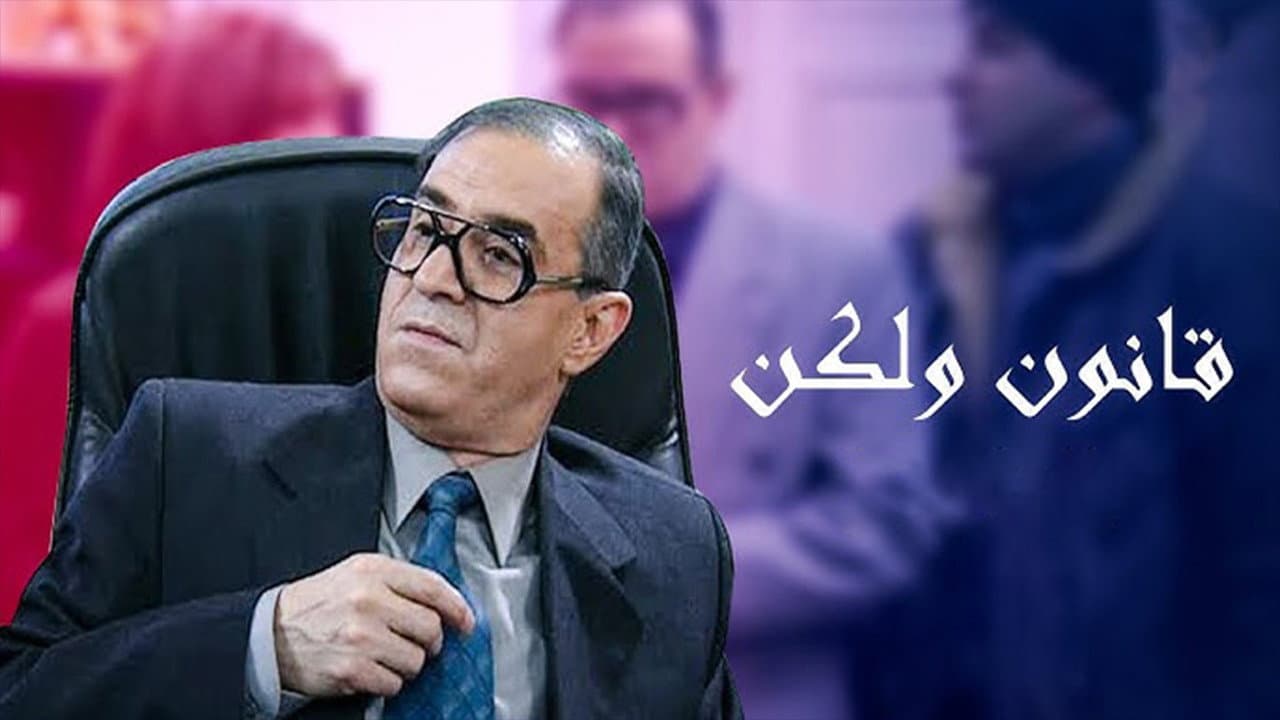 قانون ولكن
