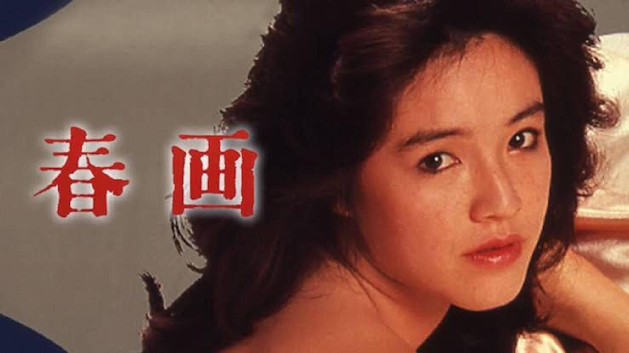 春画