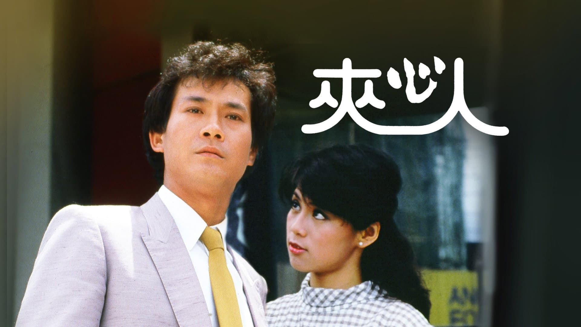 夾心人