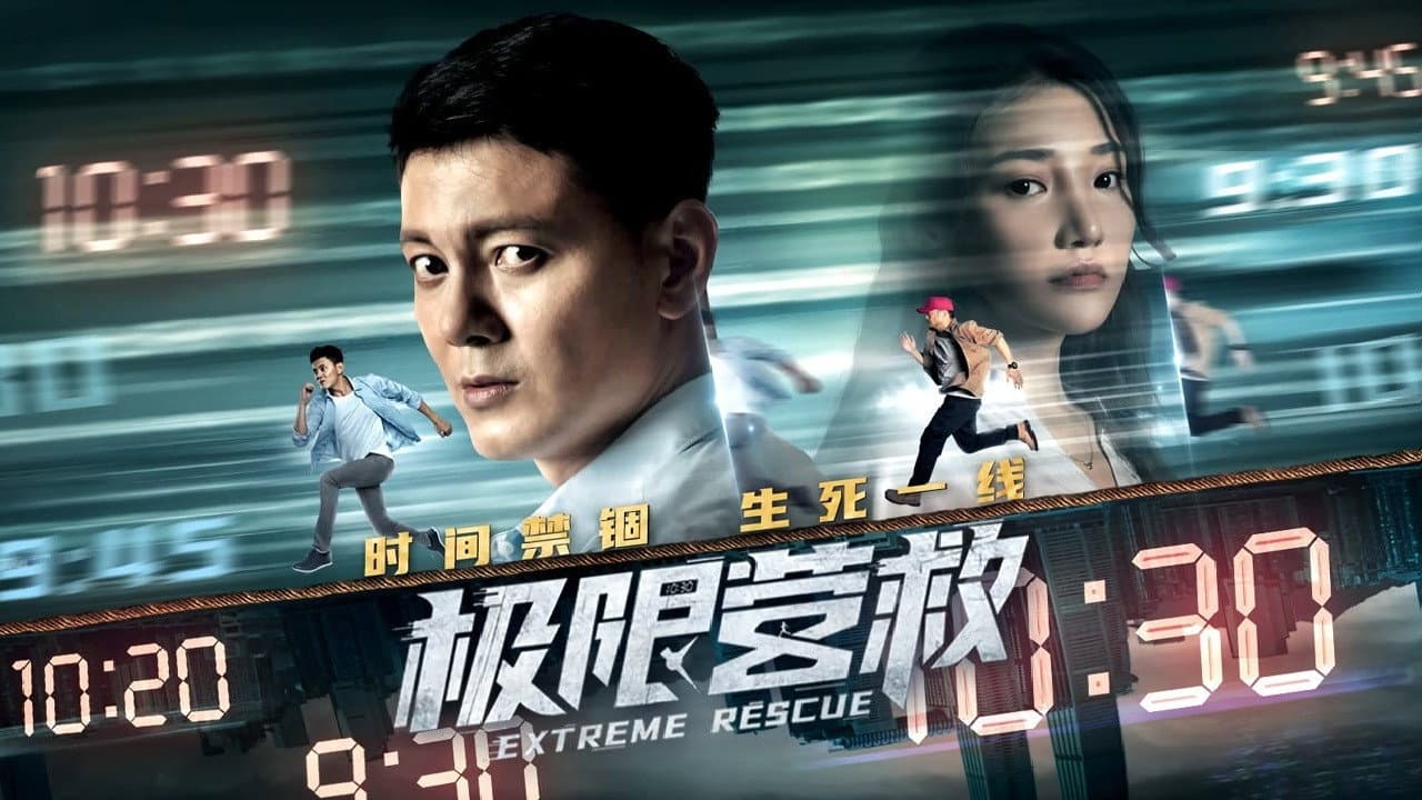极限营救