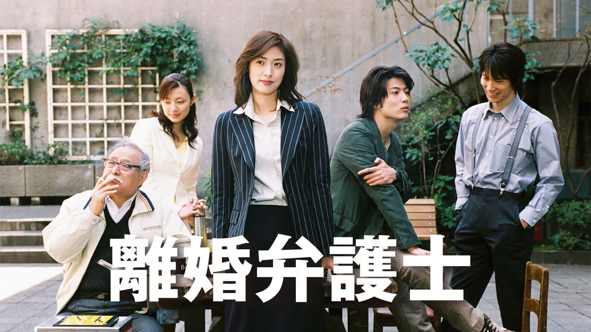 離婚弁護士