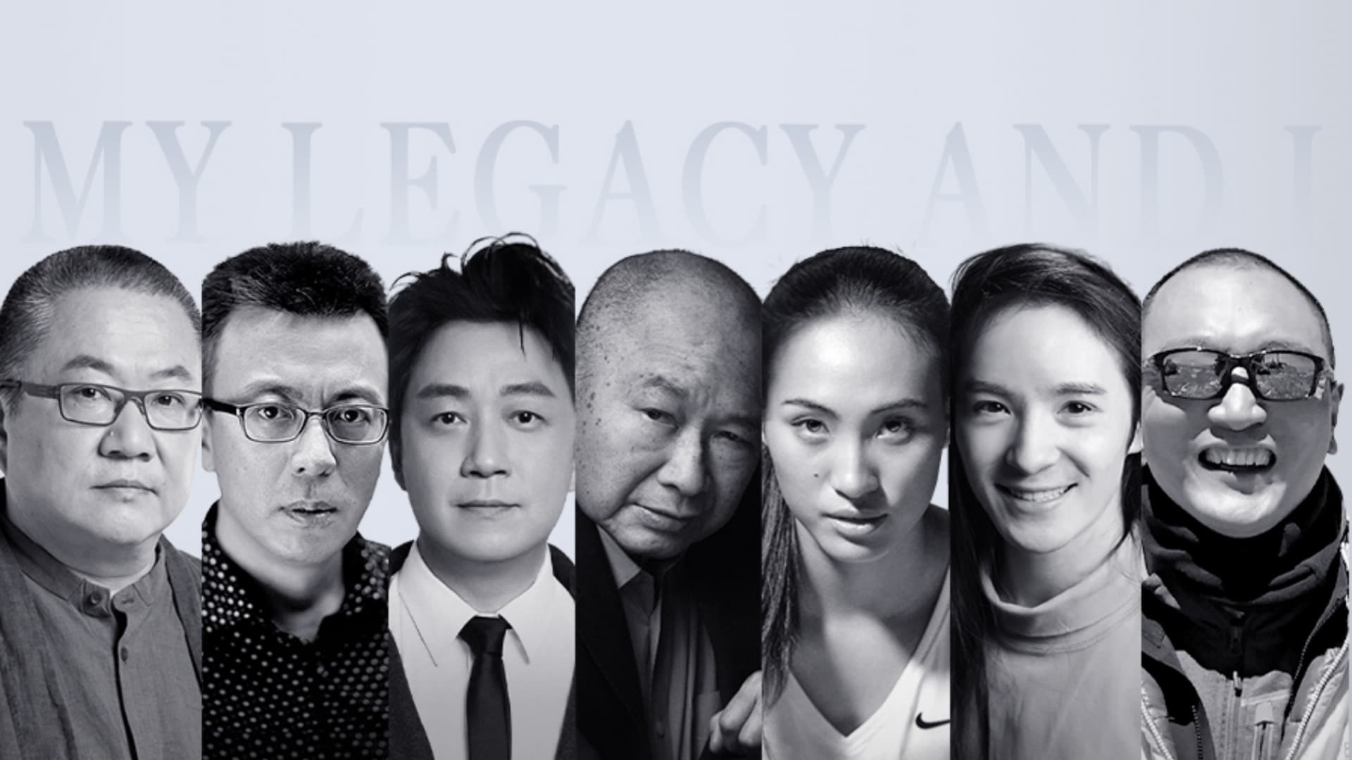 我的时代和我
