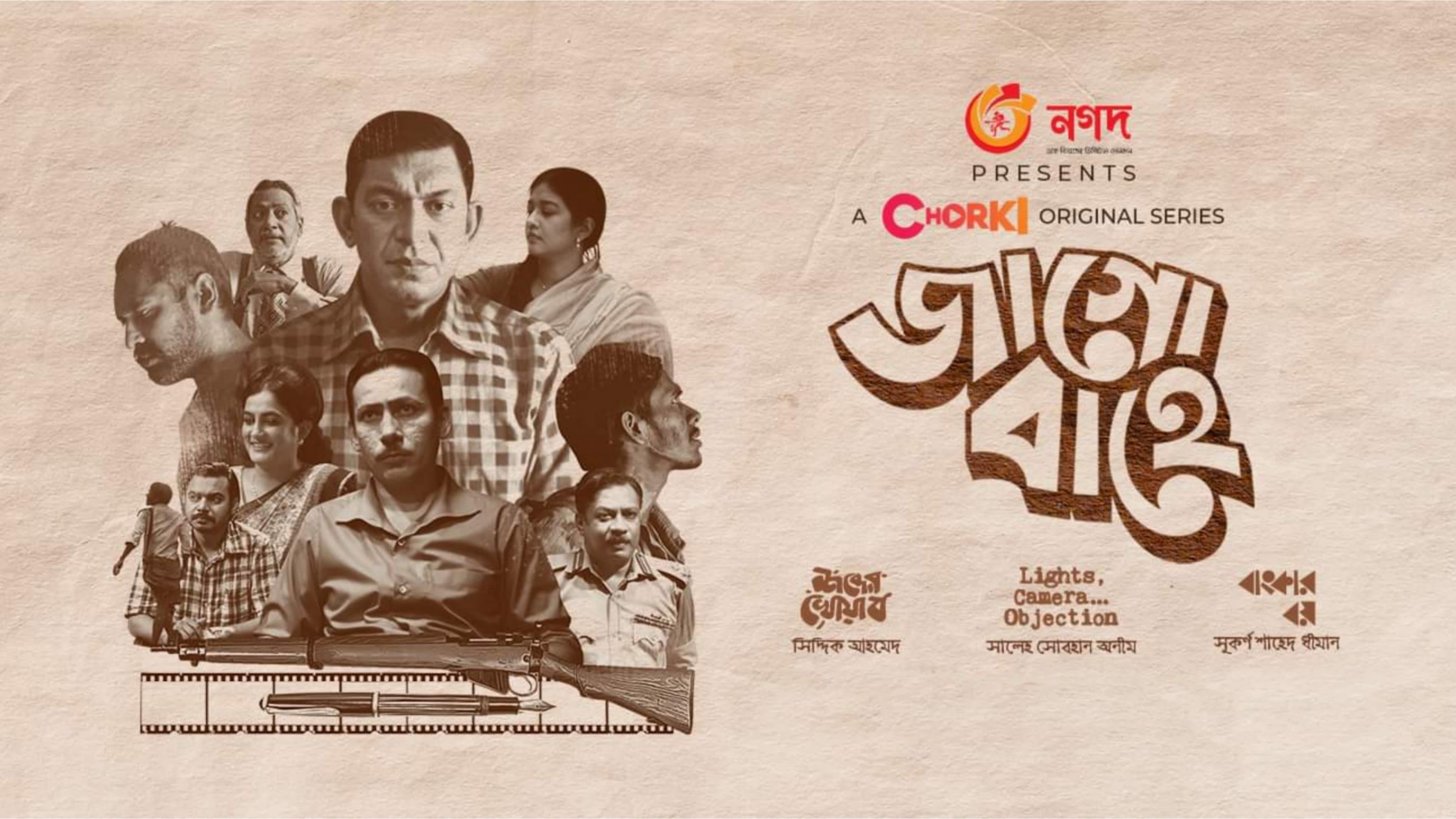 জাগো বাহে