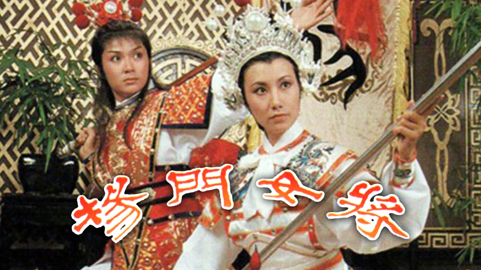 楊門女將
