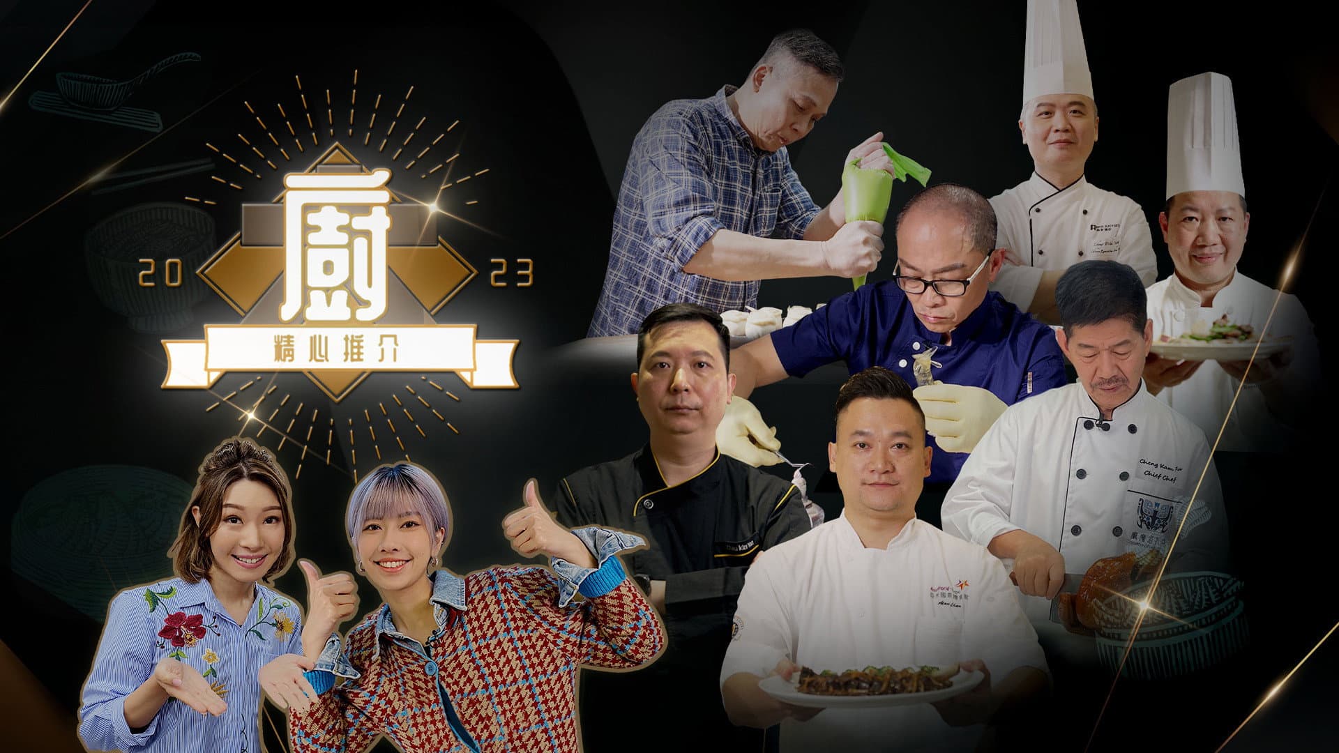大廚精心推介2023