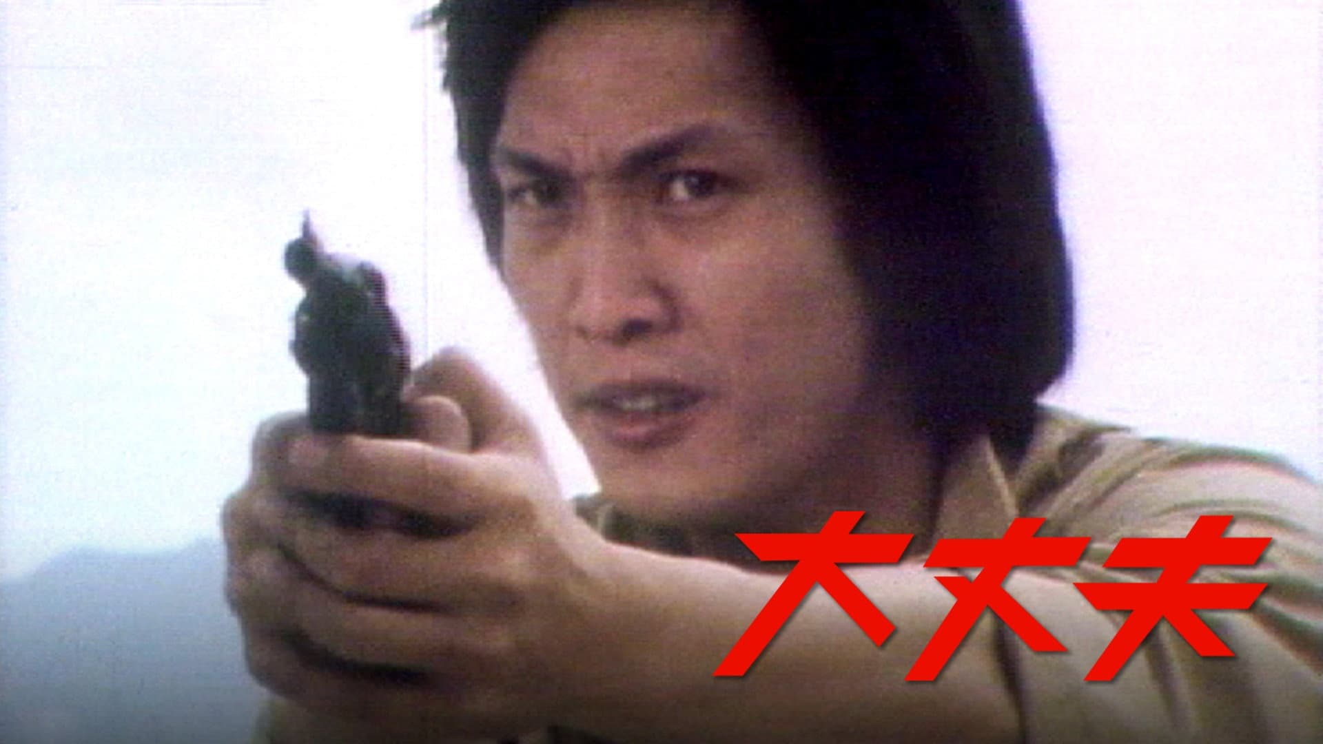 大丈夫‎