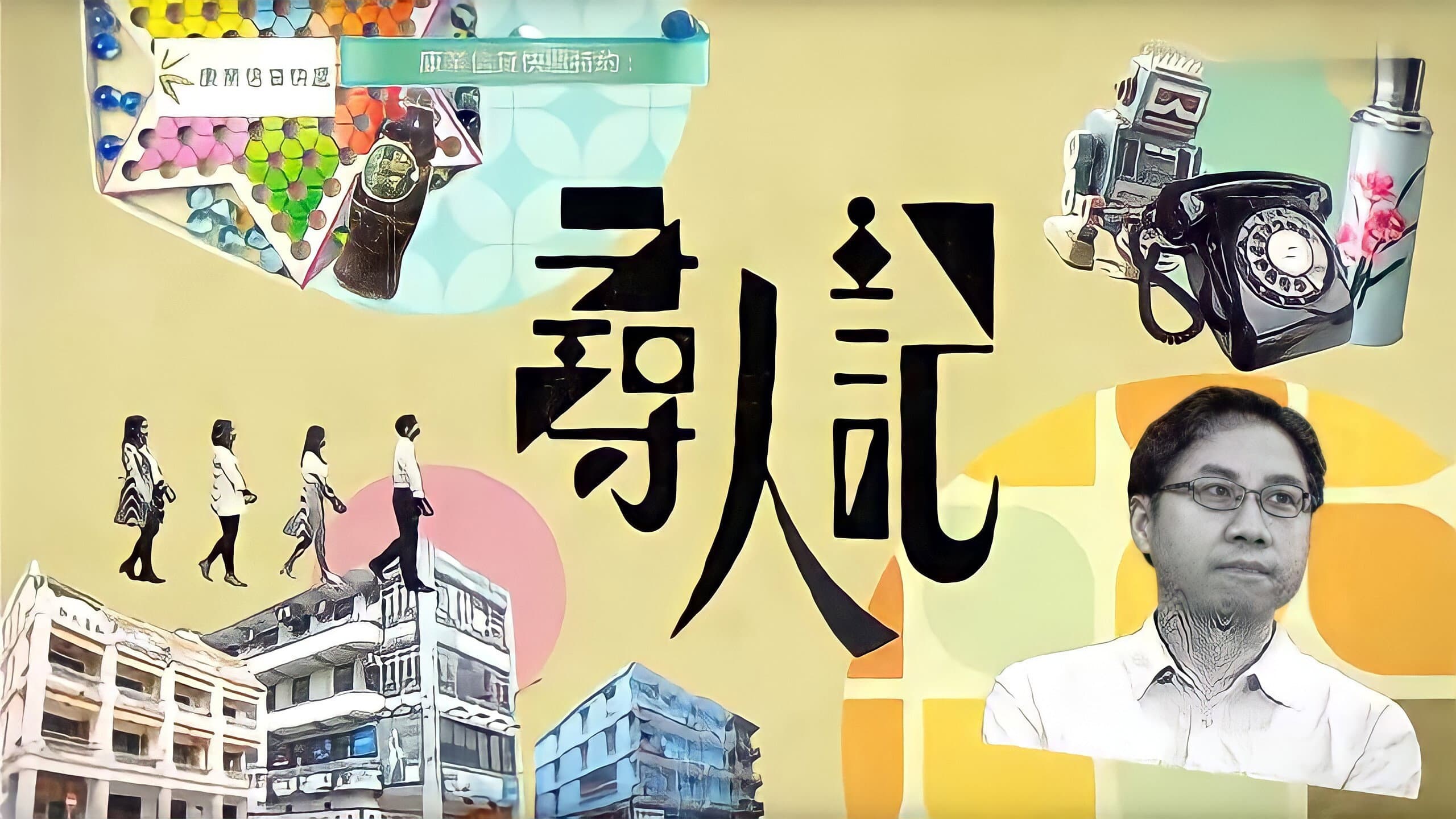 尋人記