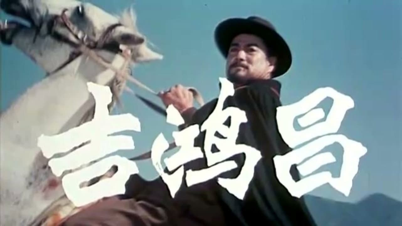 吉鸿昌