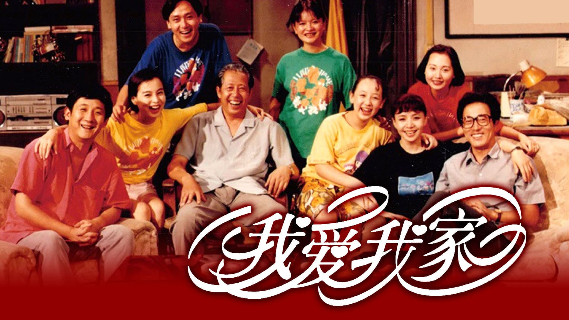 我爱我家
