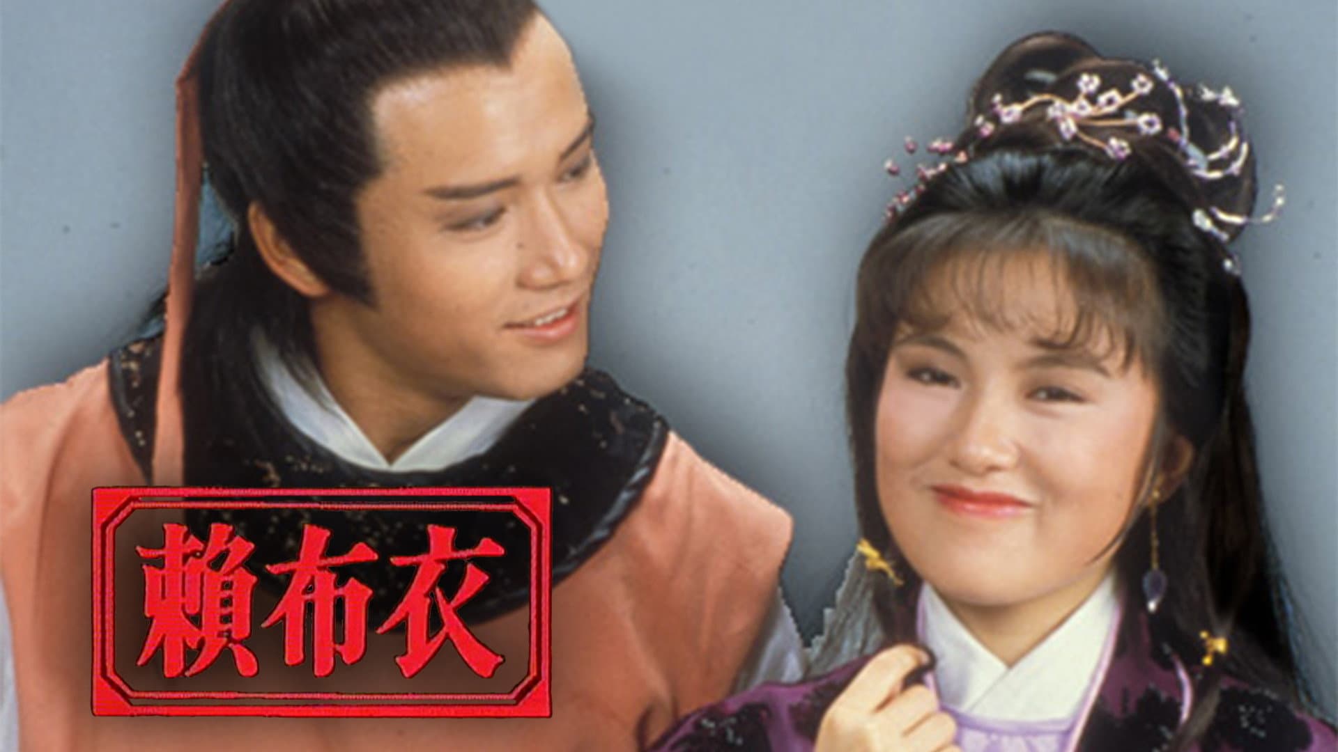 賴布衣