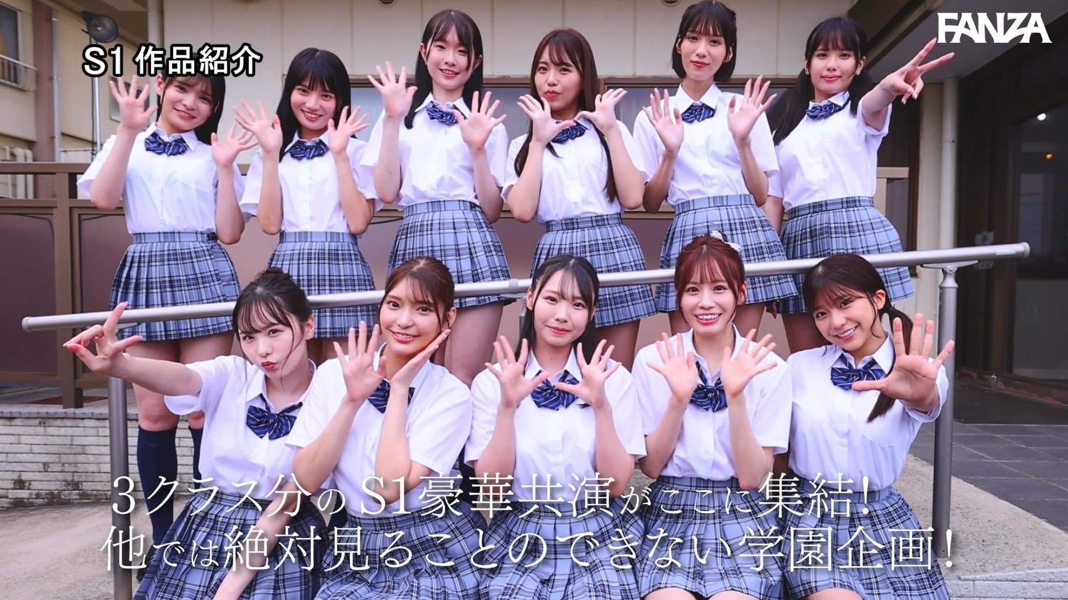 S1 エスワン20周年記念 AV業界史に残る最強タッグ作品 顔面偏差値No.1の女子生徒たちがヌキハメ放題で来場者を満足させてくれるエスワン学園射精祭
