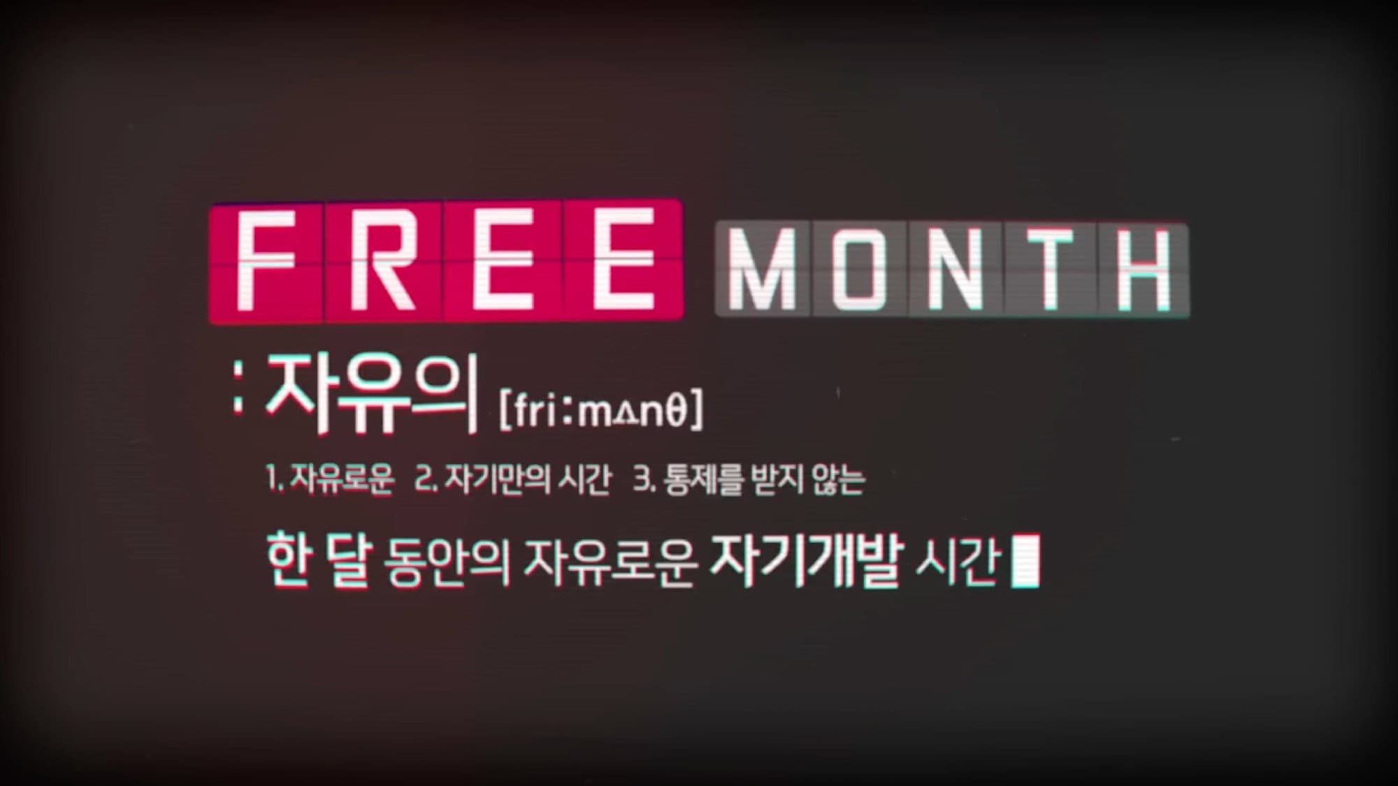 현아의 프리먼스