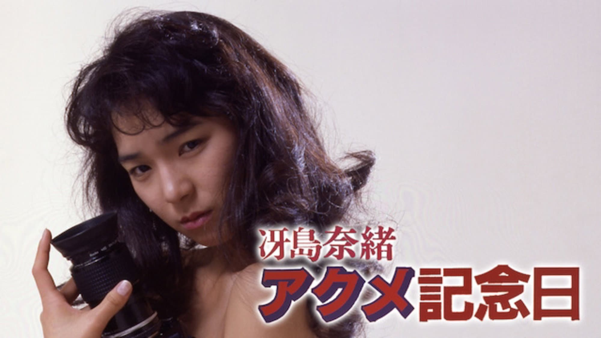 冴島奈緒・アクメ記念日
