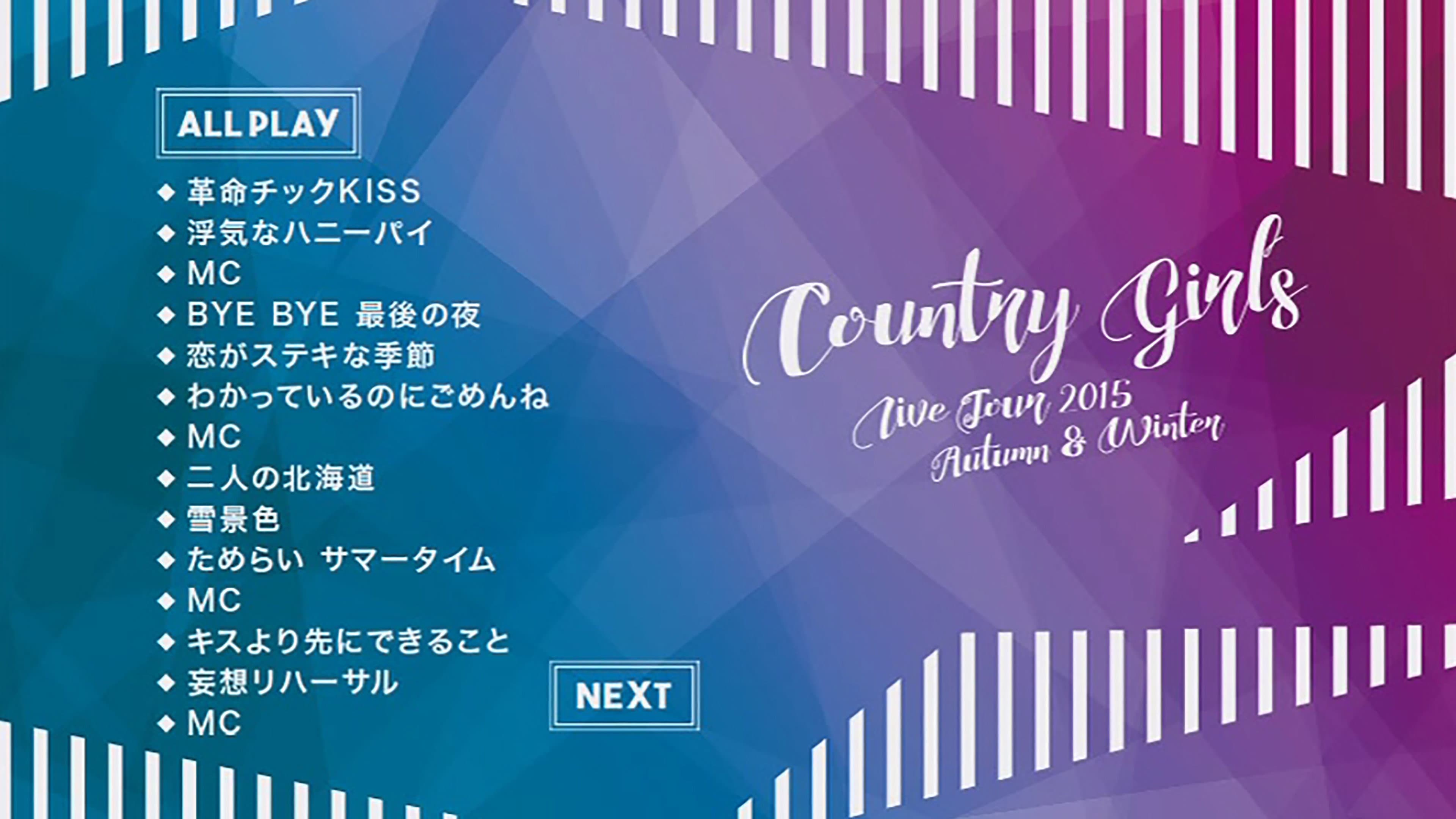 カントリー・ガールズ ライブツアー2015秋冬