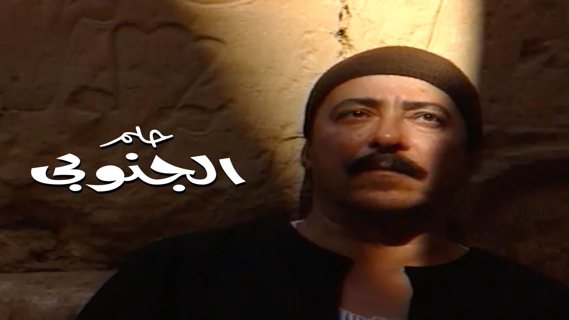حلم الجنوبي