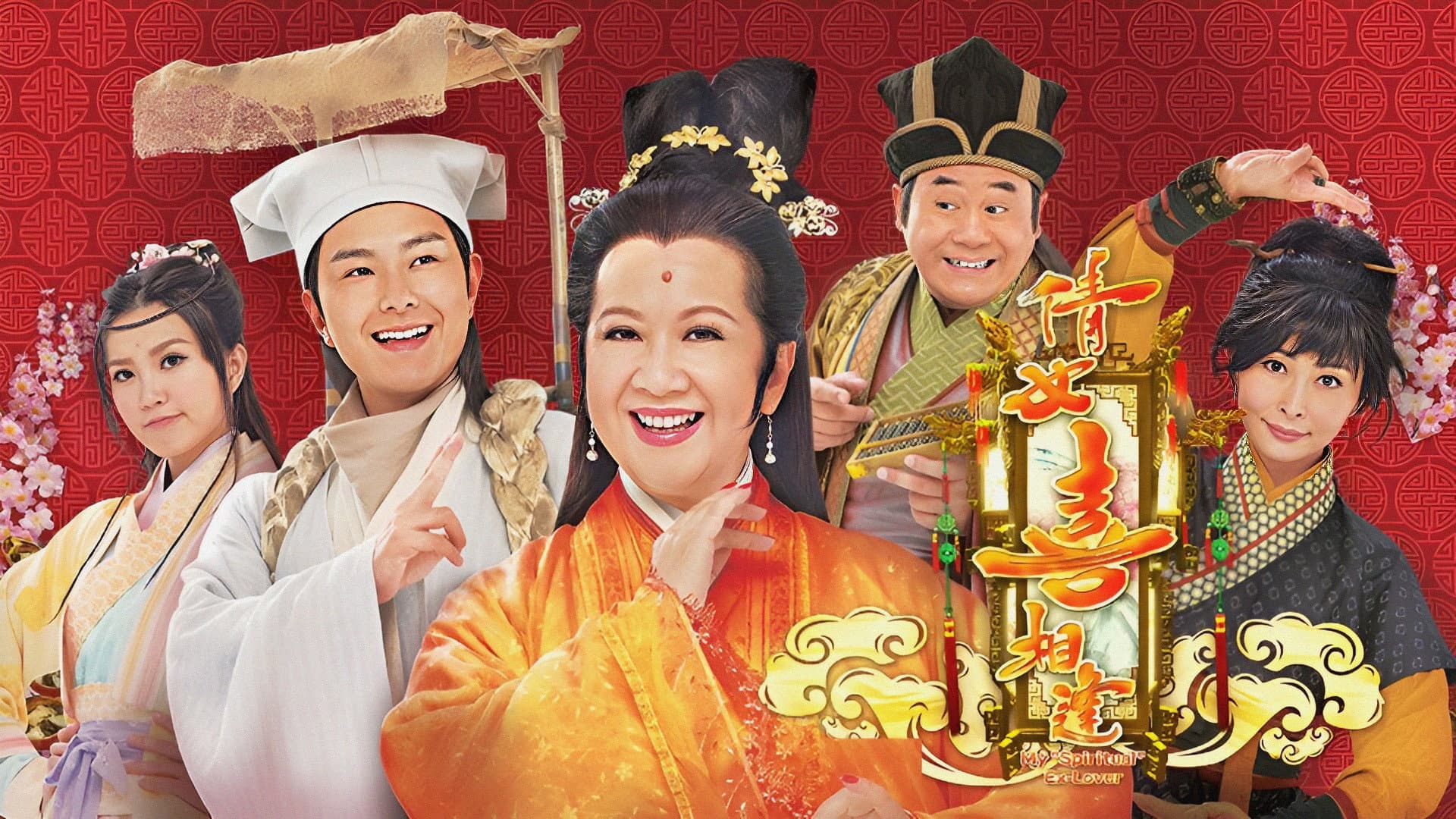 倩女喜相逢