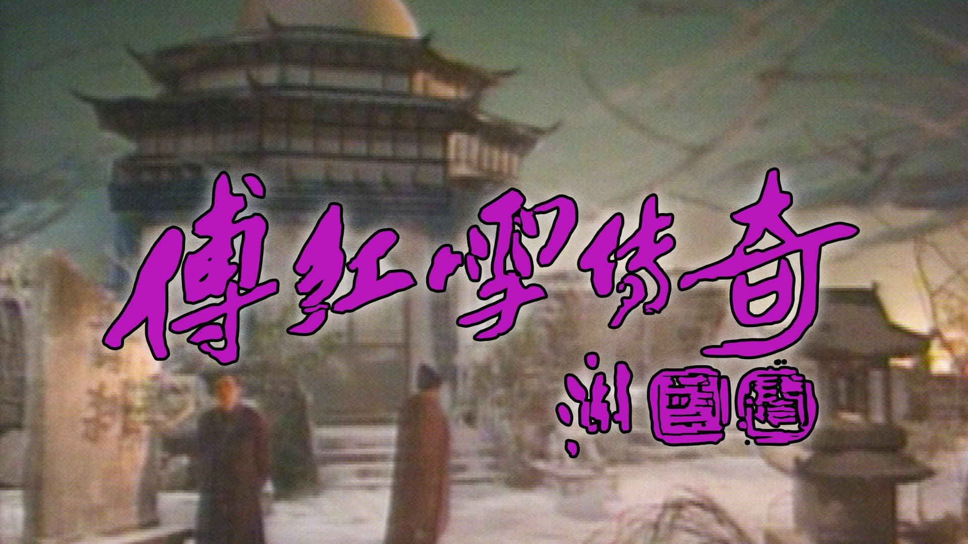 傅紅雪傳奇