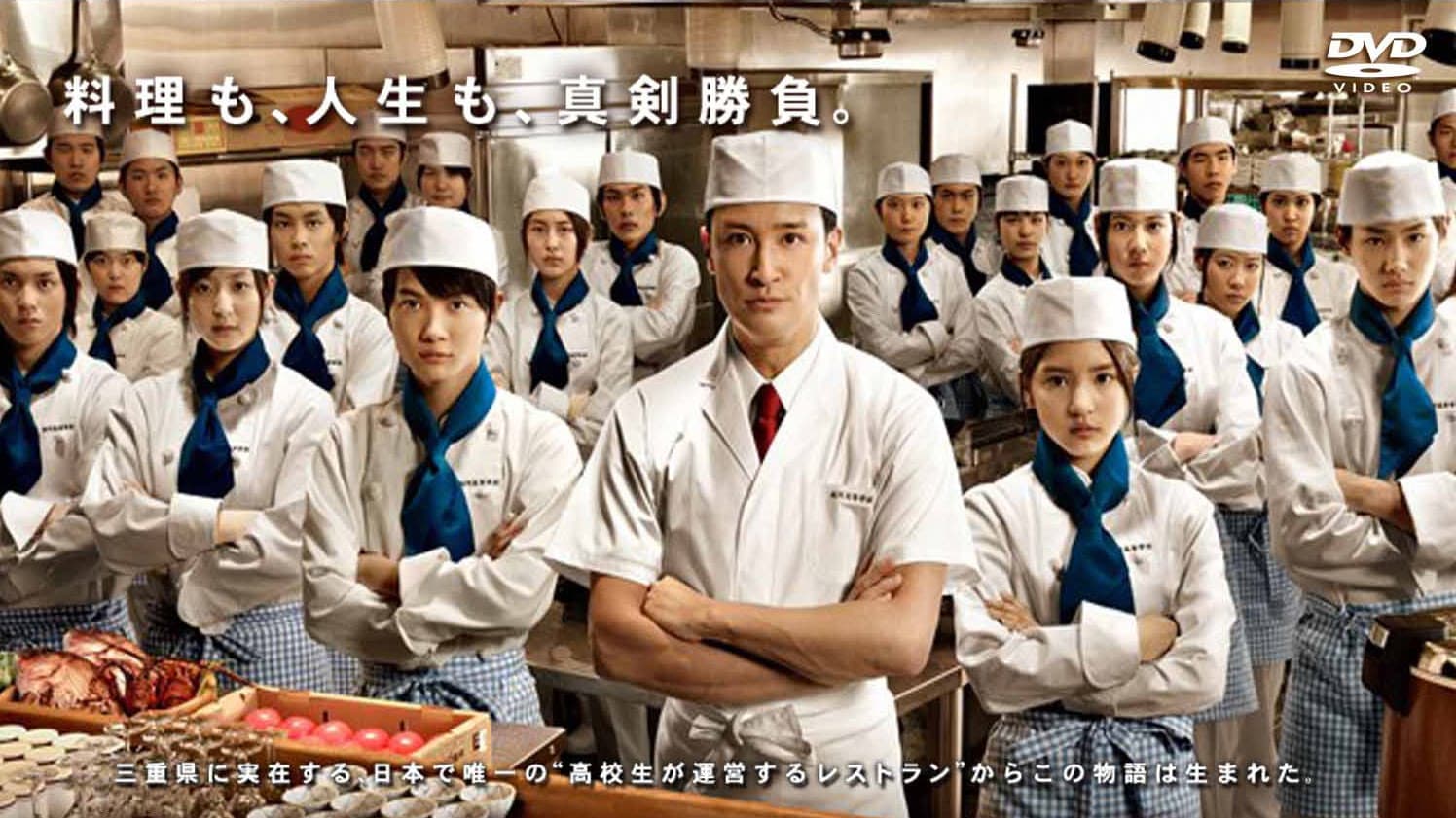 高校生レストラン