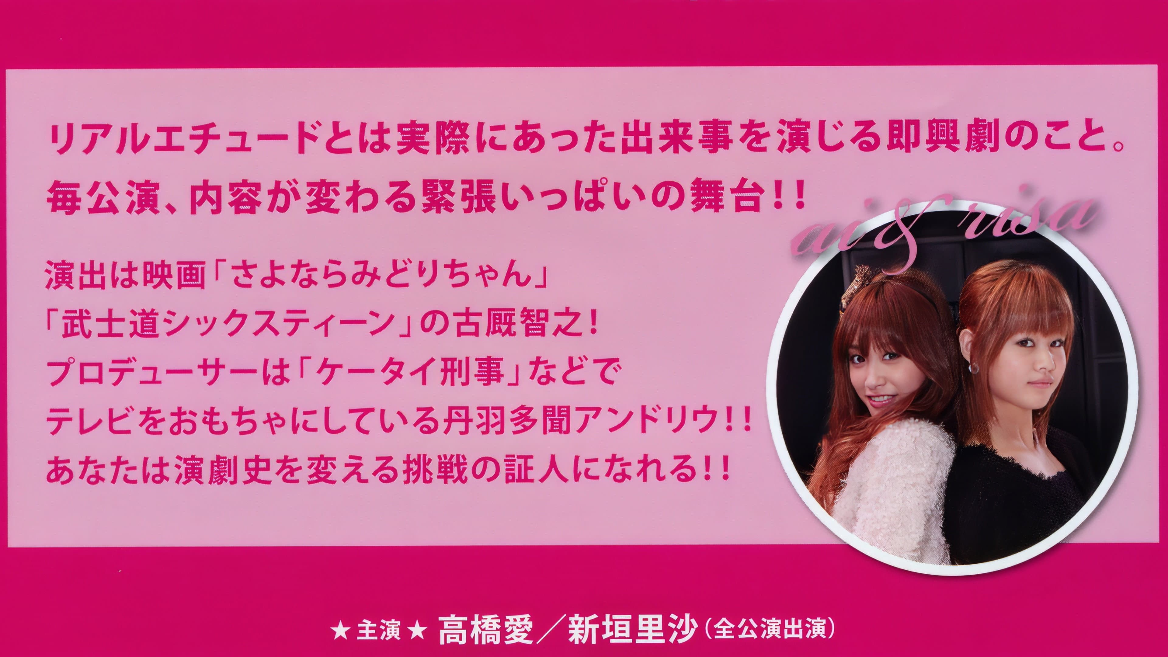 モーニング娘。高橋愛＆新垣里沙 ~リアル エチュード~