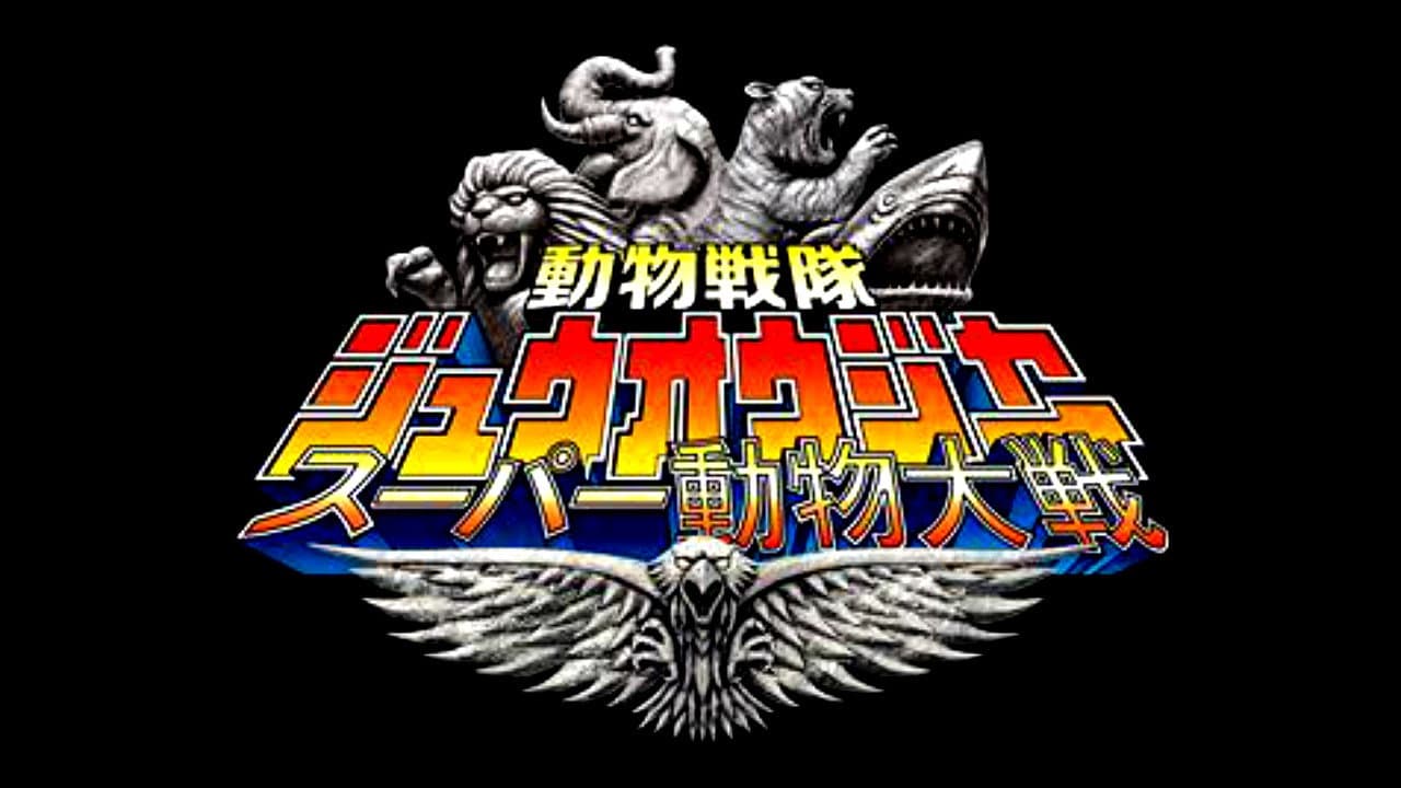 動物戦隊ジュウオウジャー: スーパー動物大戦