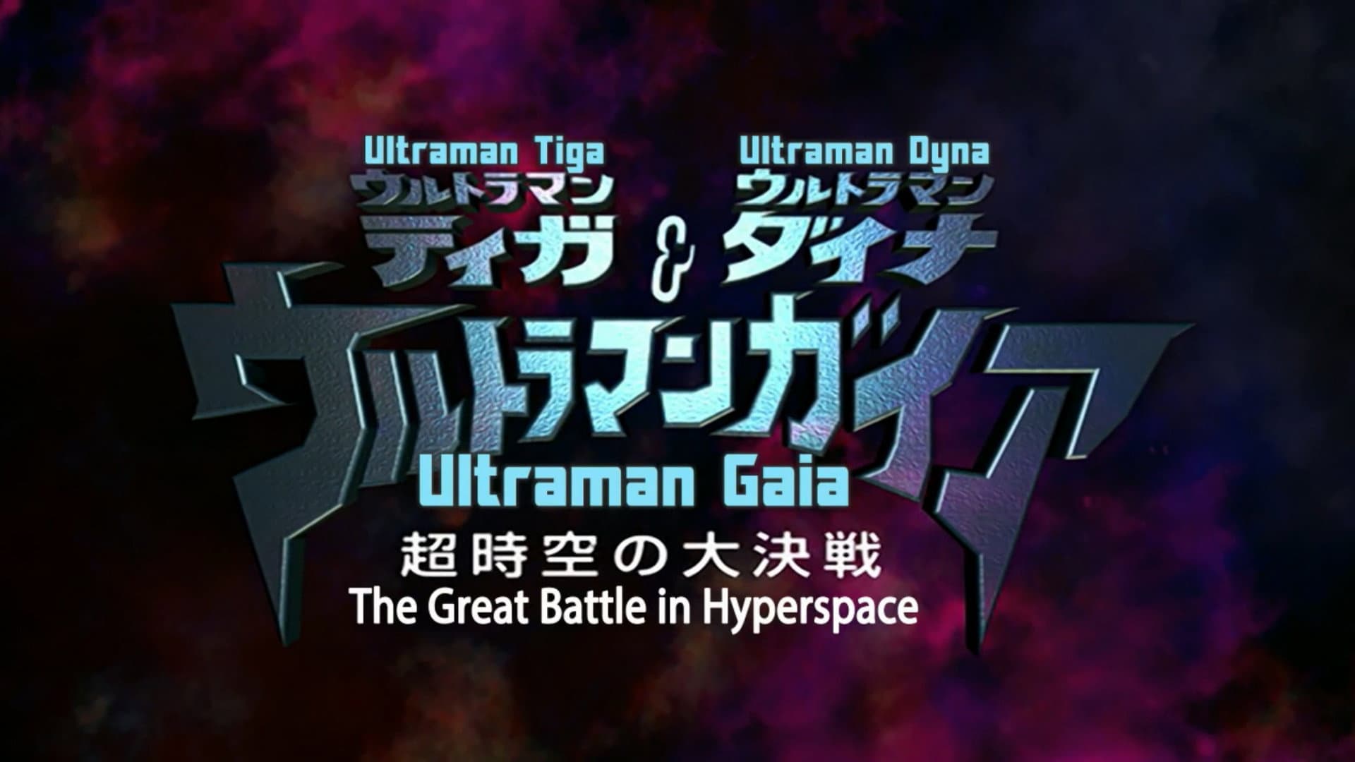 ウルトラマンティガ・ウルトラマンダイナ&ウルトラマンガイア 超時空の大決戦