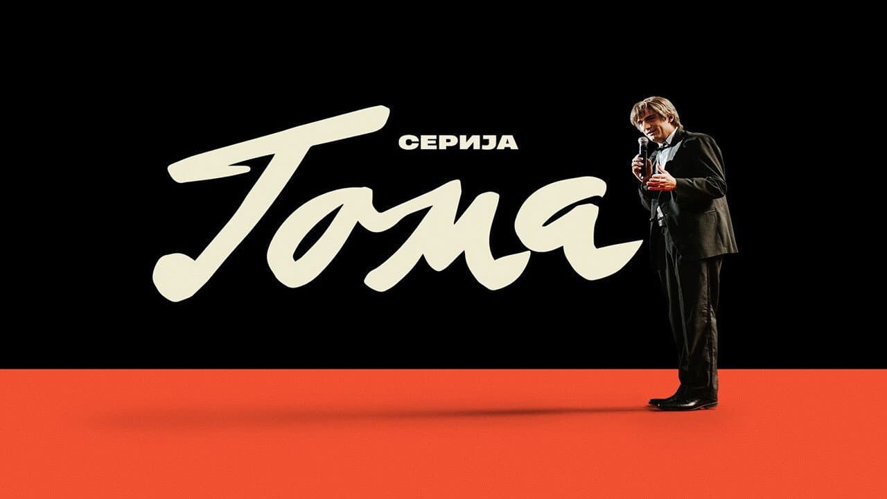 Тома