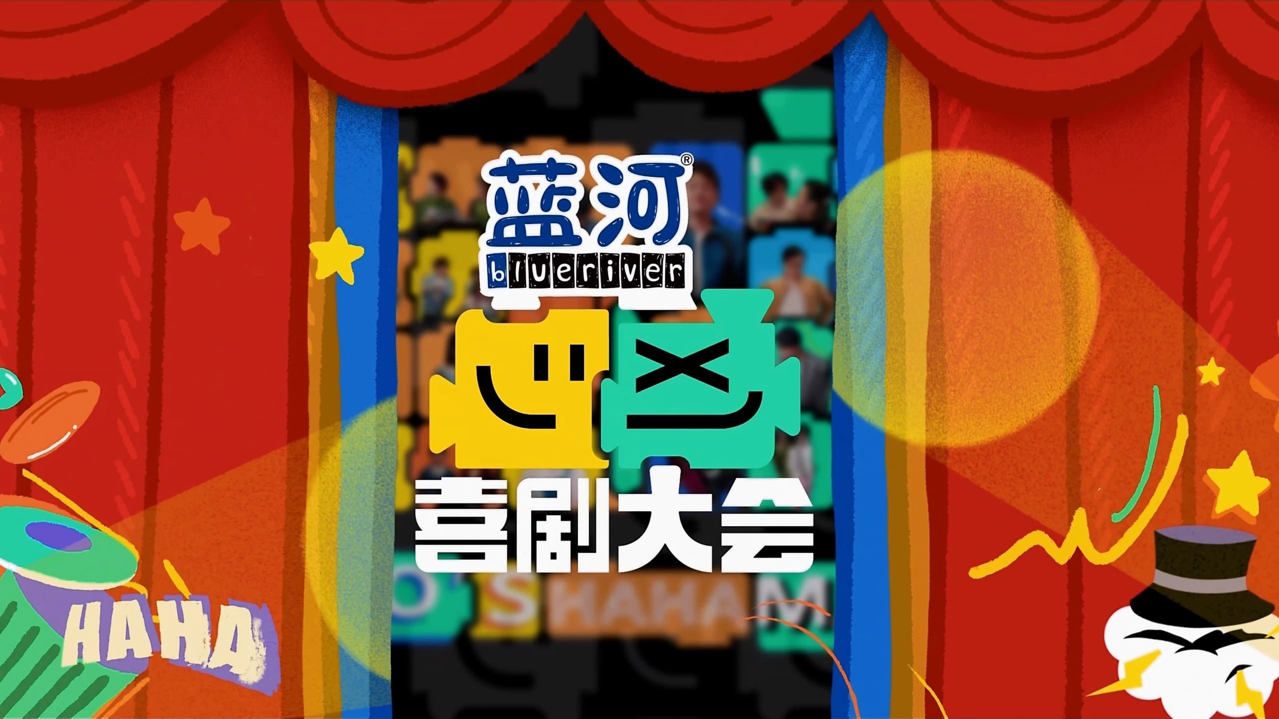 喜剧大会·纯享版