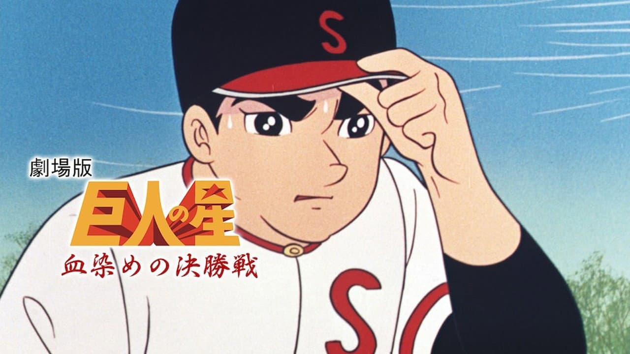 巨人の星 血ぞめの決勝戦