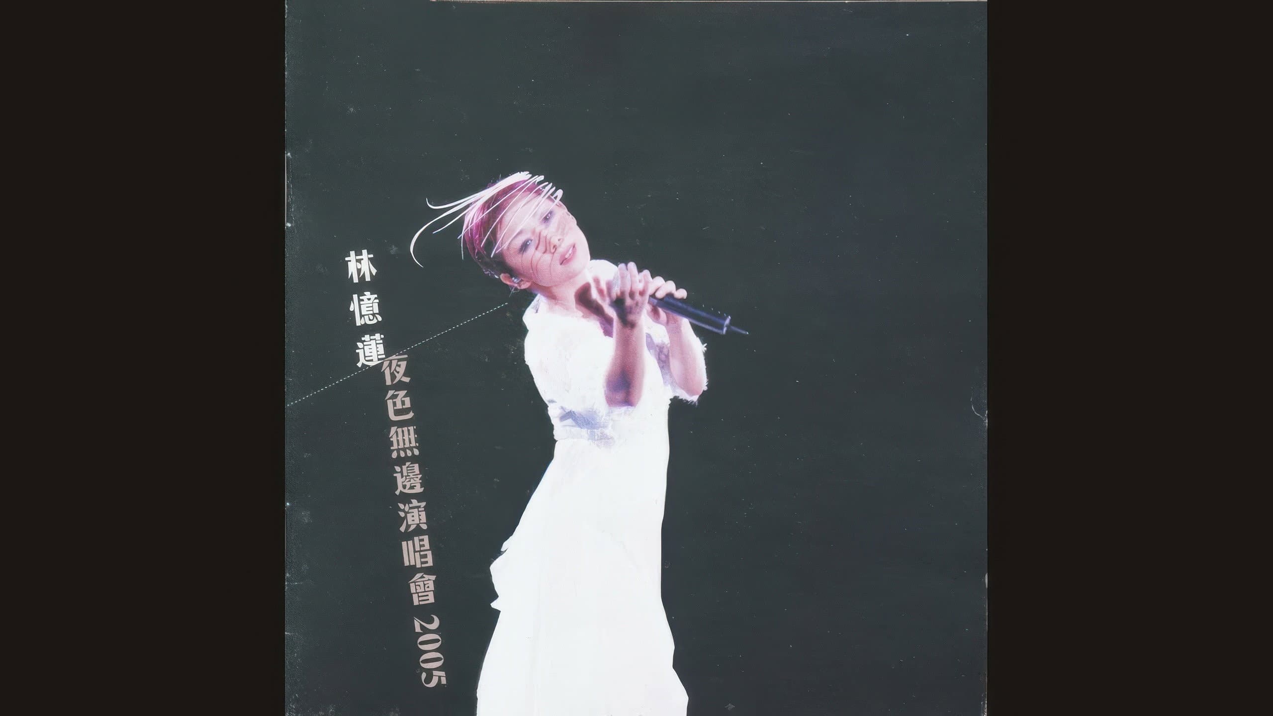 林忆莲 夜色无边香港演唱会 2005
