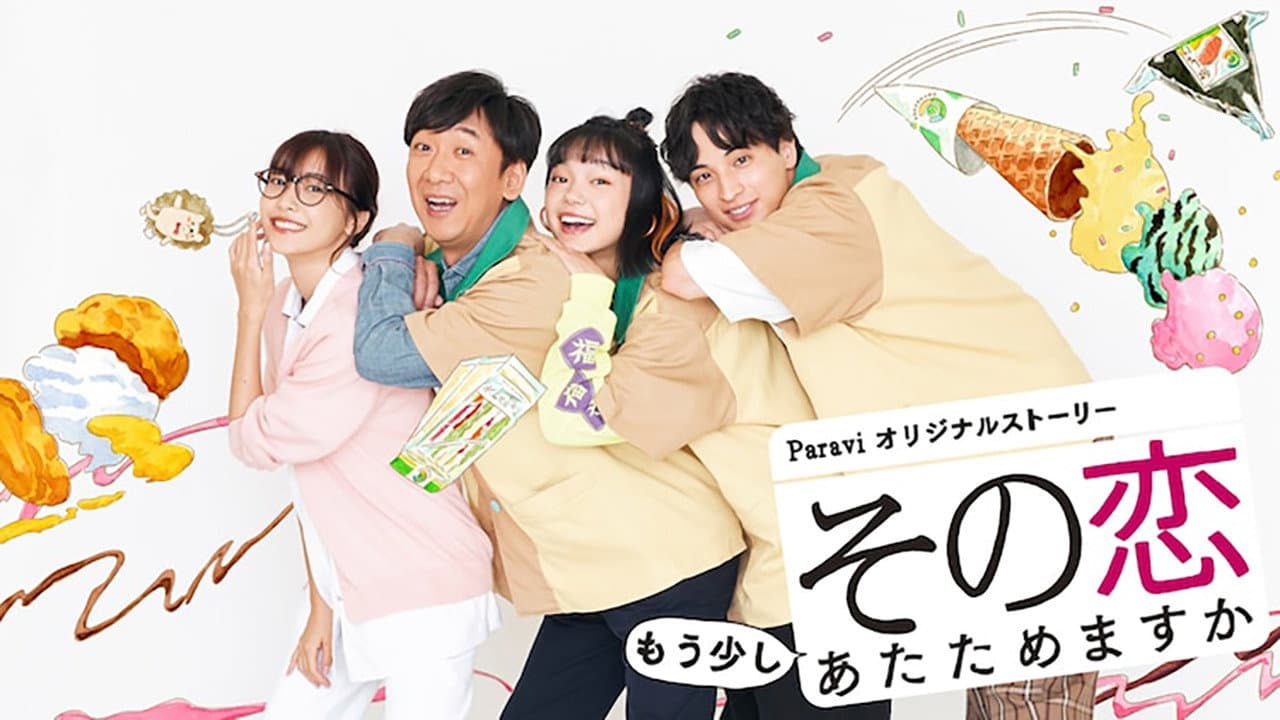 その恋もう少しあたためますか
