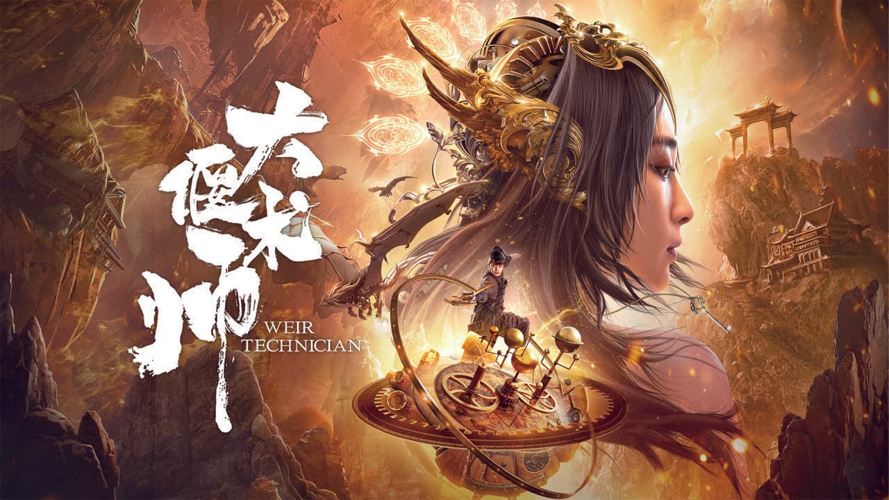 大偃术师