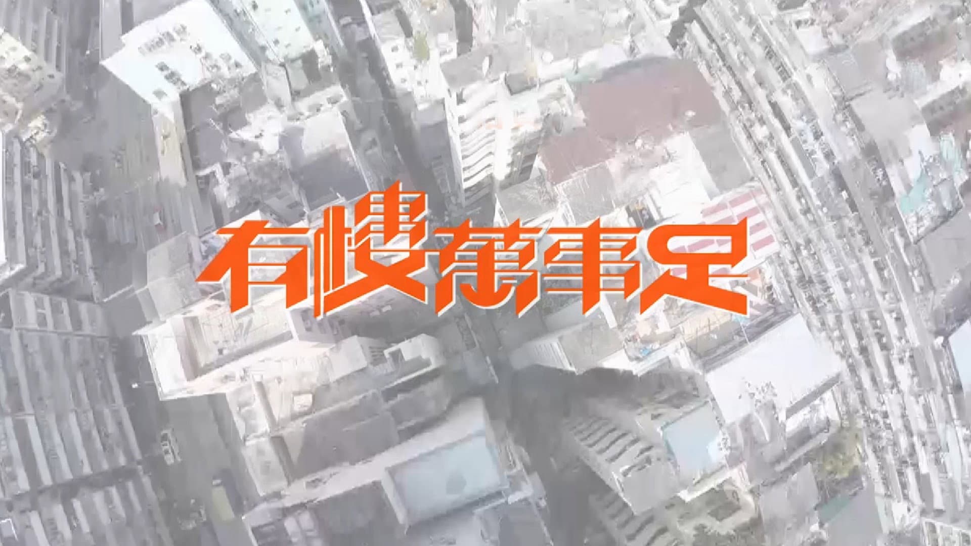 有樓萬事足