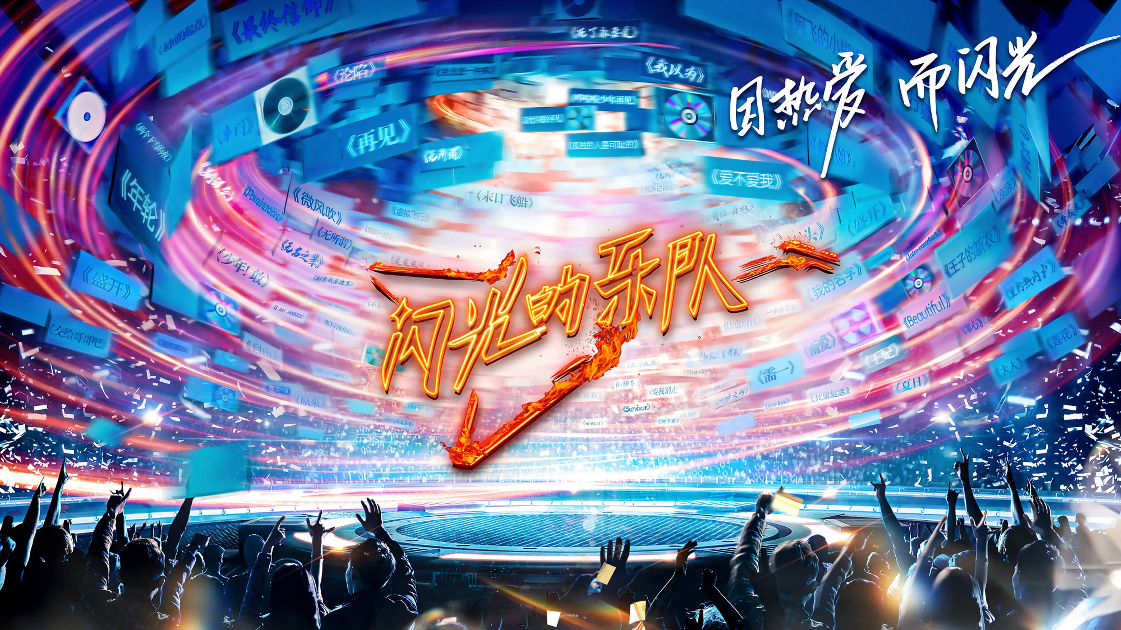 闪光的乐队