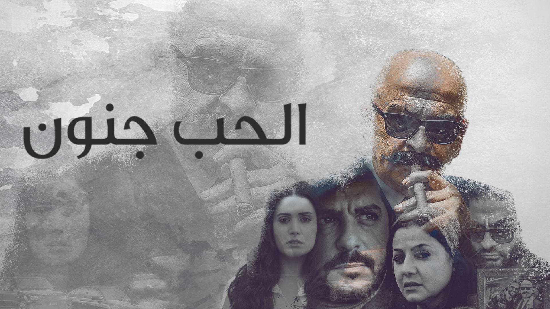 الحب جنون