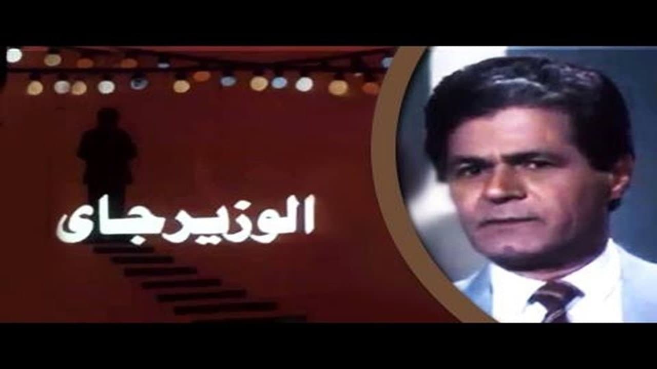 الوزير جاي