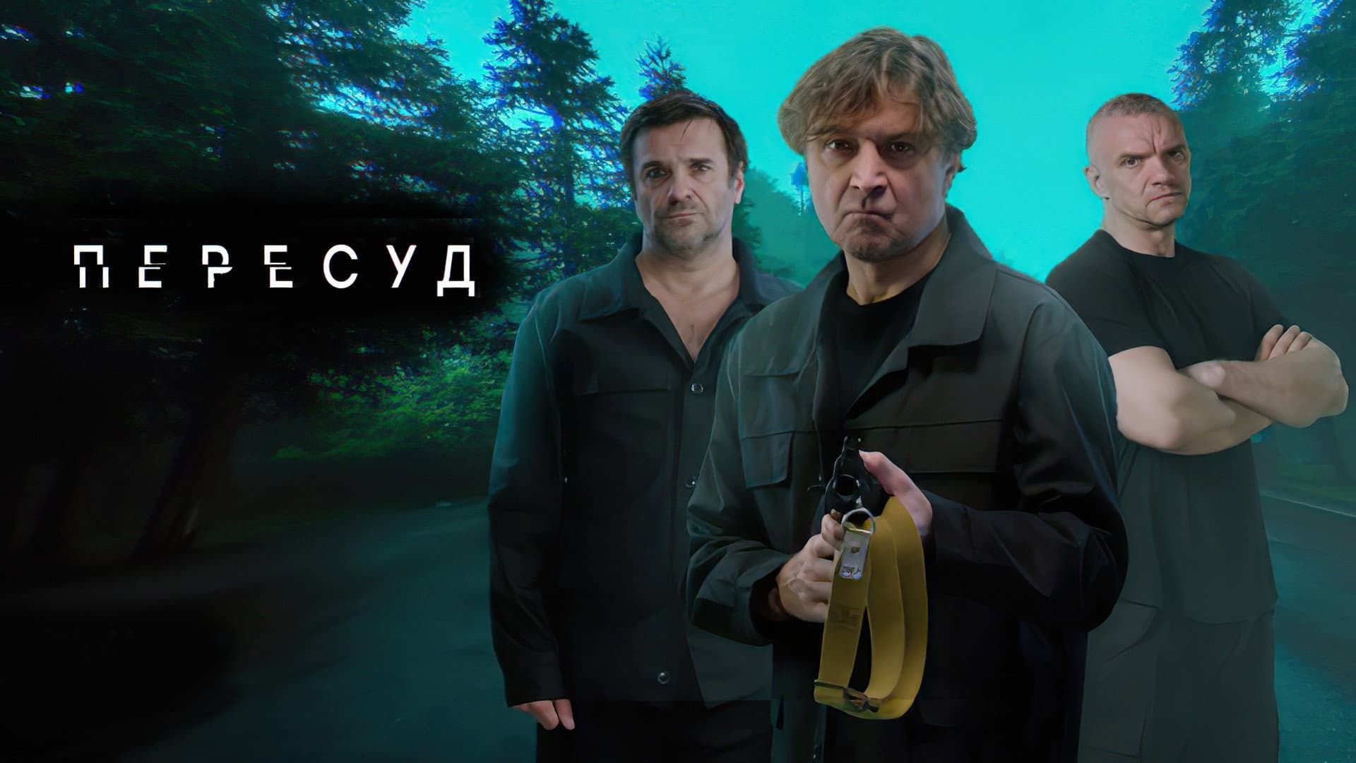 Пересуд
