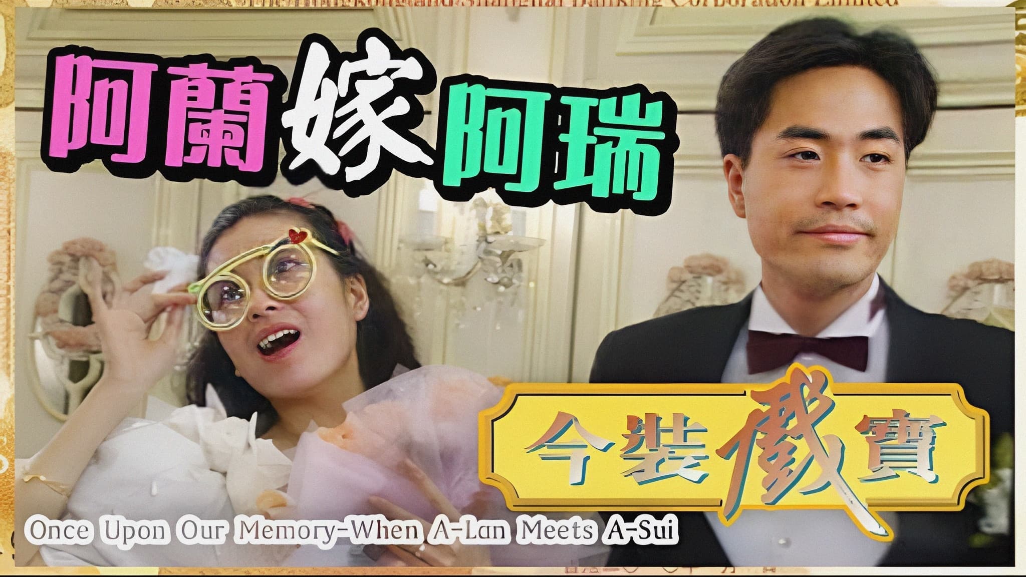 今裝戲寶