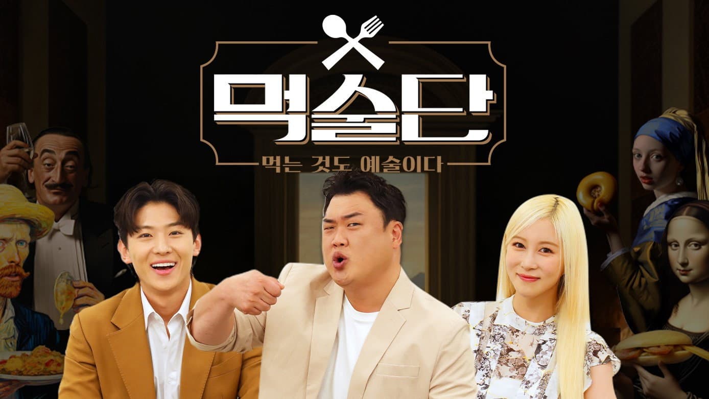 먹술단