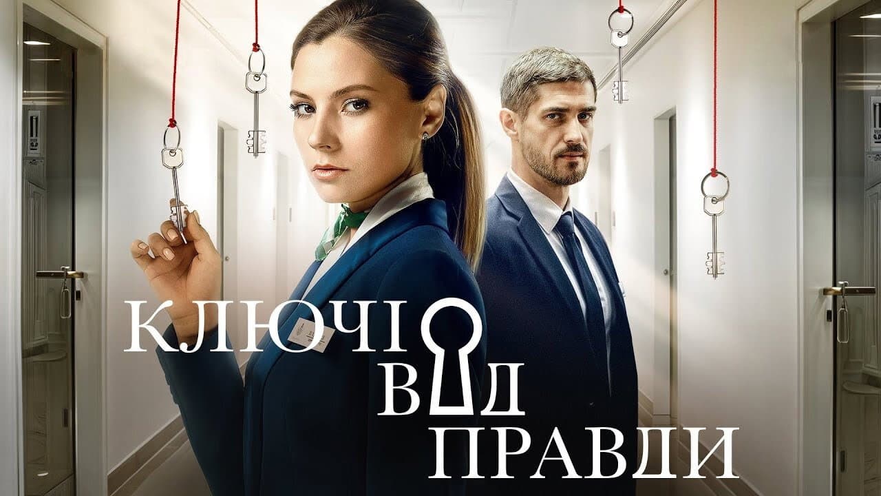 Ключі від правди
