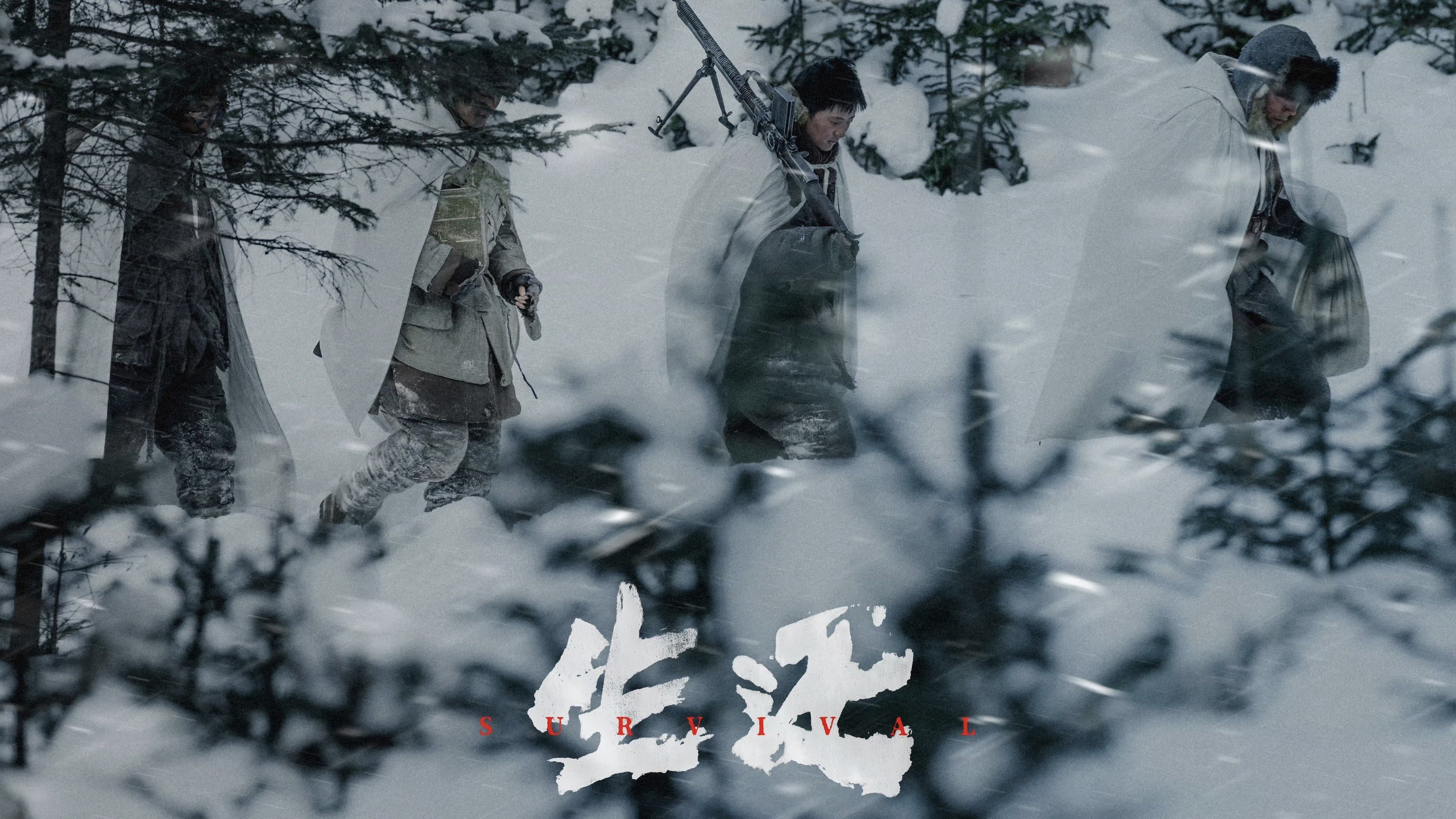 生还