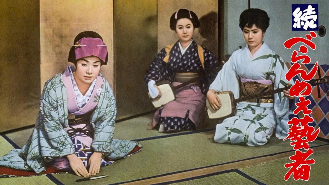 続々べらんめえ芸者