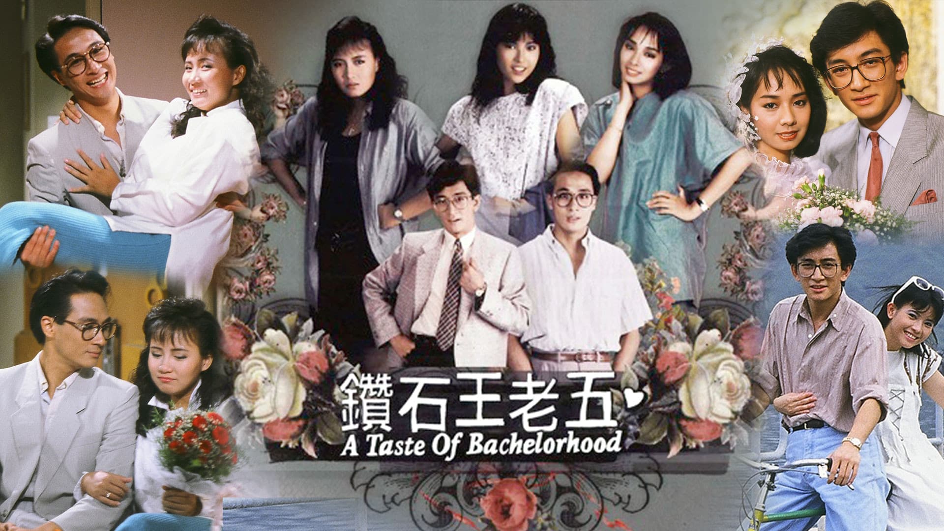 鑽石王老五