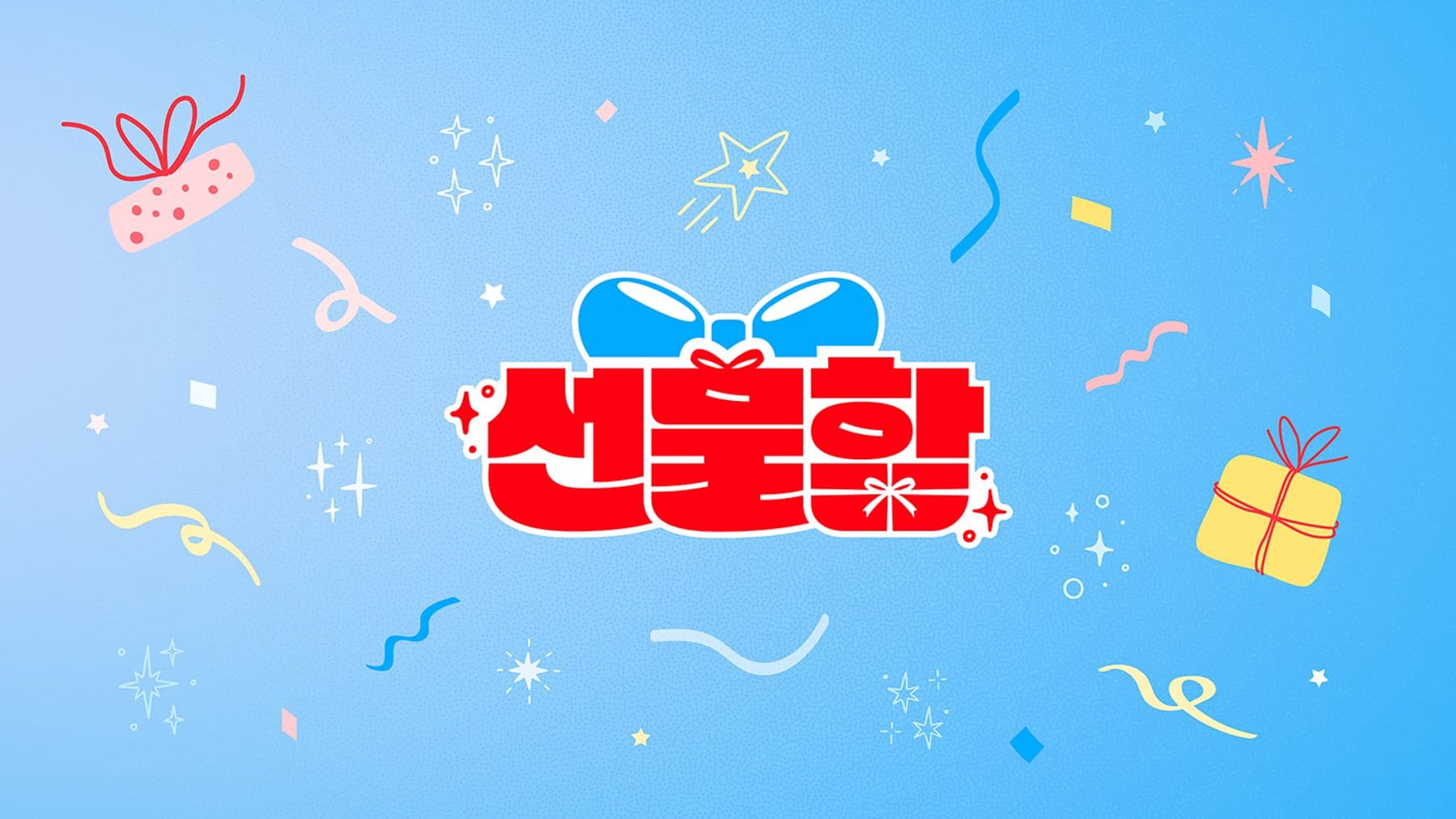 선물함