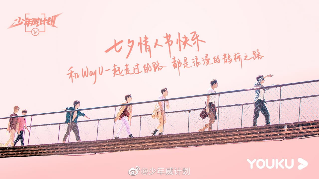 少年威计划