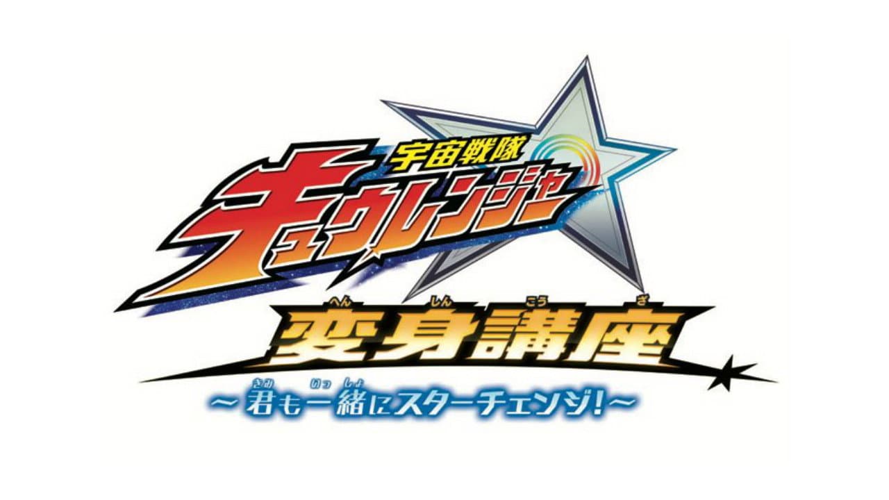 宇宙戦隊キュウレンジャー 変身講座 ～君も一緒にスターチェンジ！～