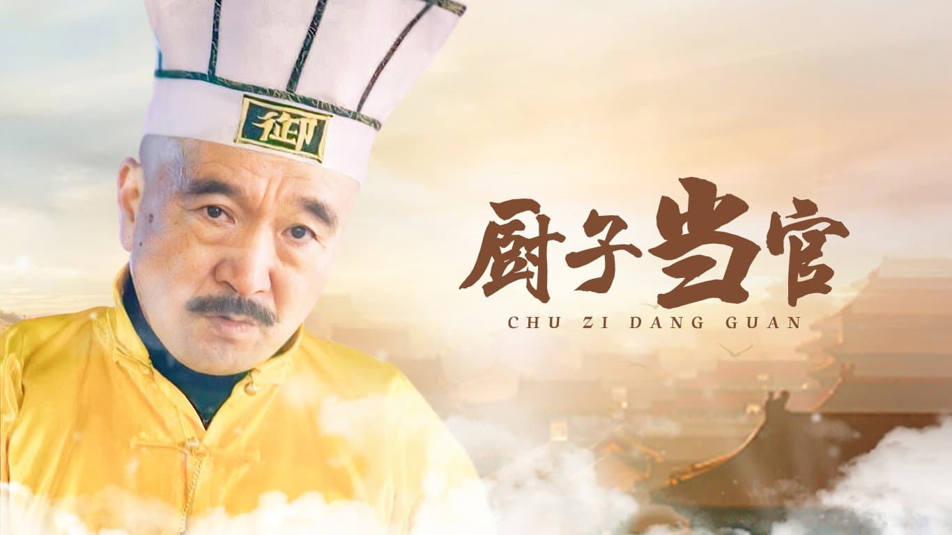 厨子当官